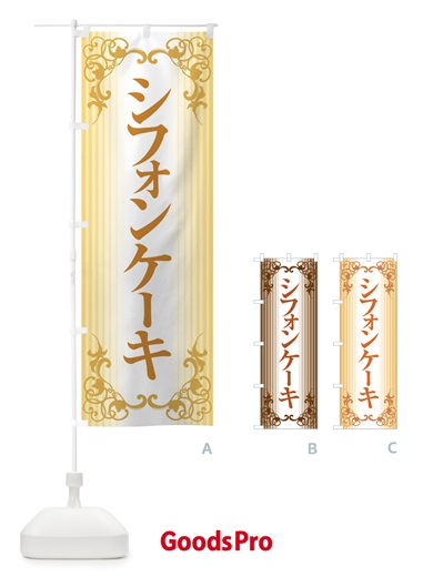 のぼり シフォンケーキ・スポンジケーキ・洋菓子 のぼり旗 GTP7