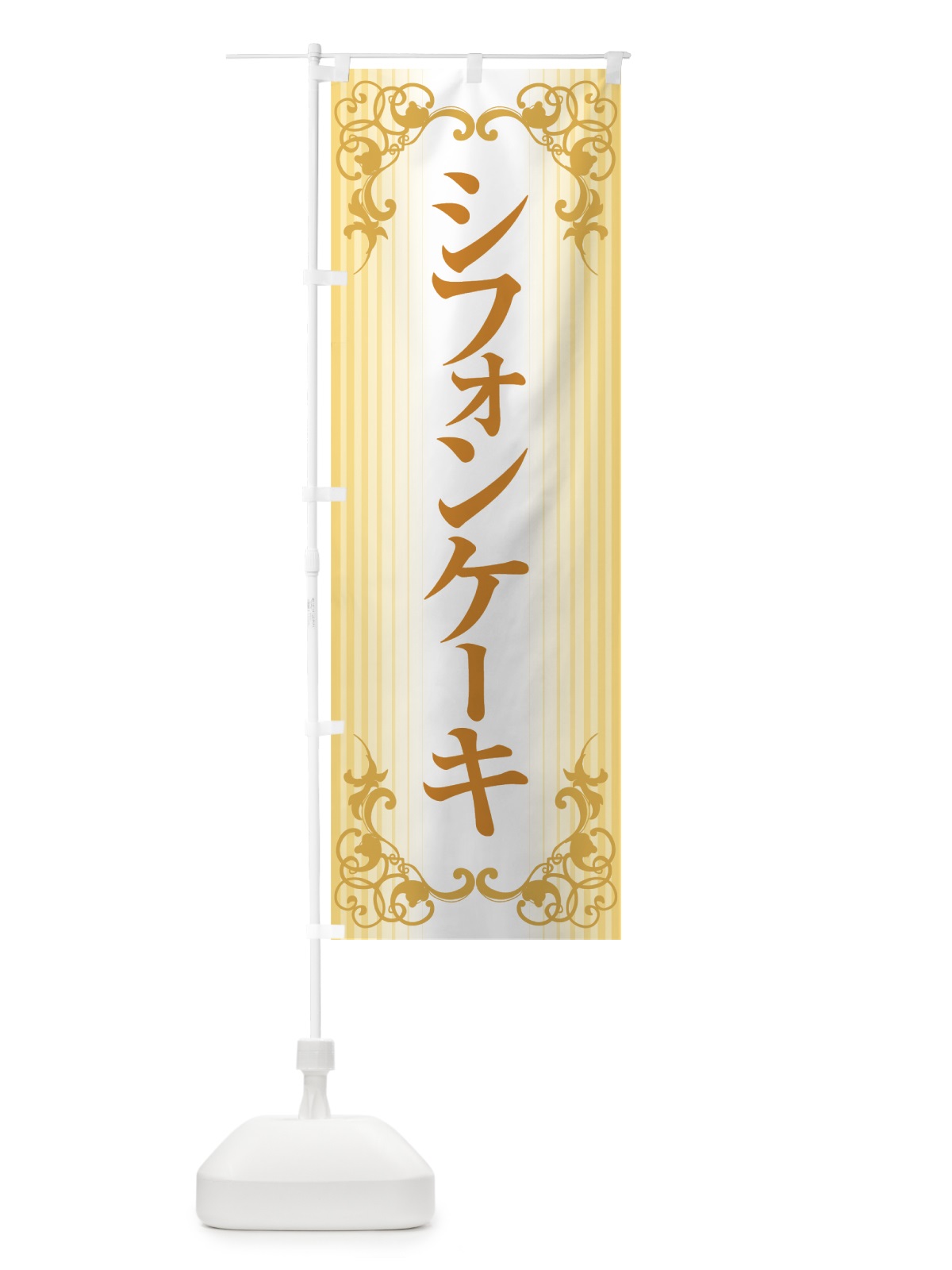 のぼり シフォンケーキ・スポンジケーキ・洋菓子 のぼり旗 GTP7(デザイン【A】)