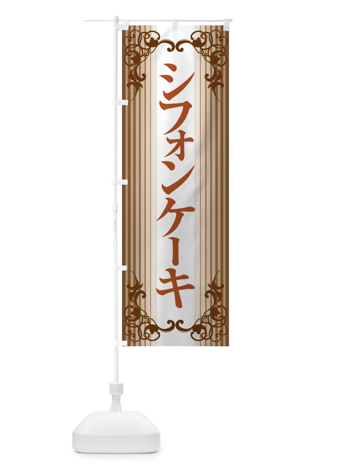 のぼり シフォンケーキ・スポンジケーキ・洋菓子 のぼり旗 GTP7(デザイン【B】)