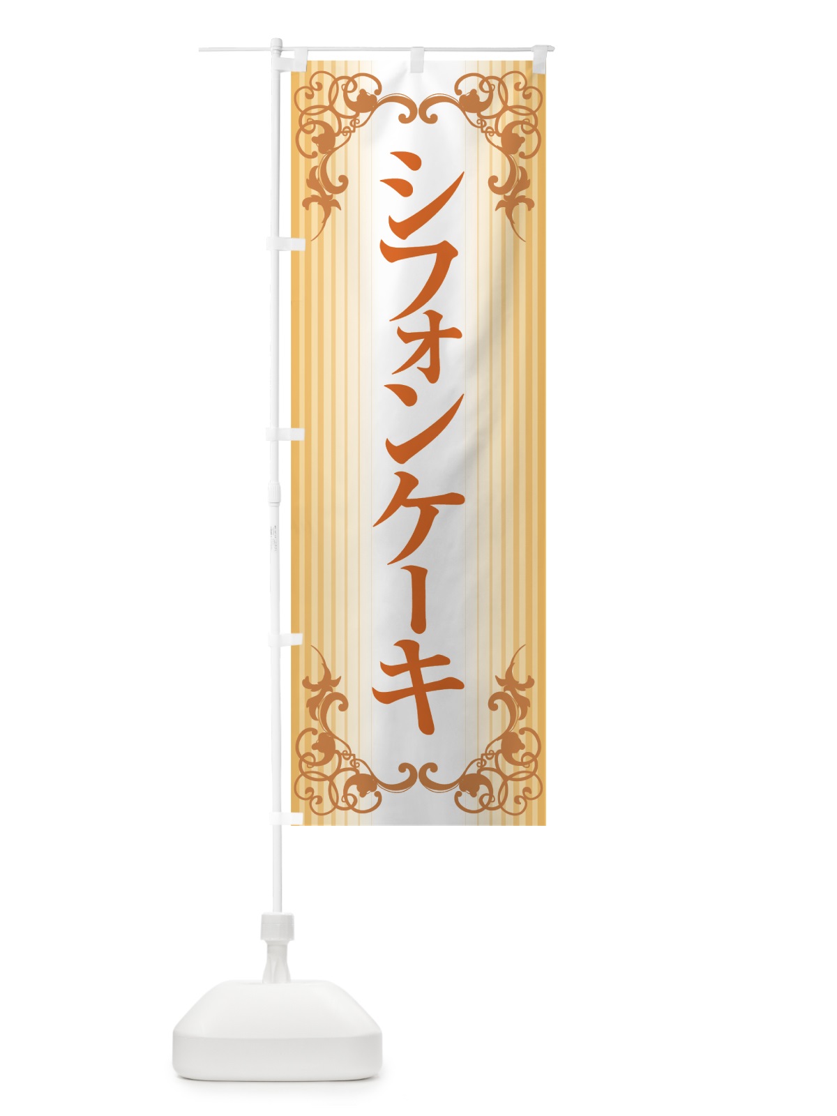 のぼり シフォンケーキ・スポンジケーキ・洋菓子 のぼり旗 GTP7(デザイン【C】)