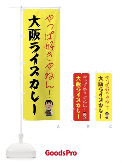 のぼり 大阪ライスカレー・カレーライス のぼり旗 GTPA