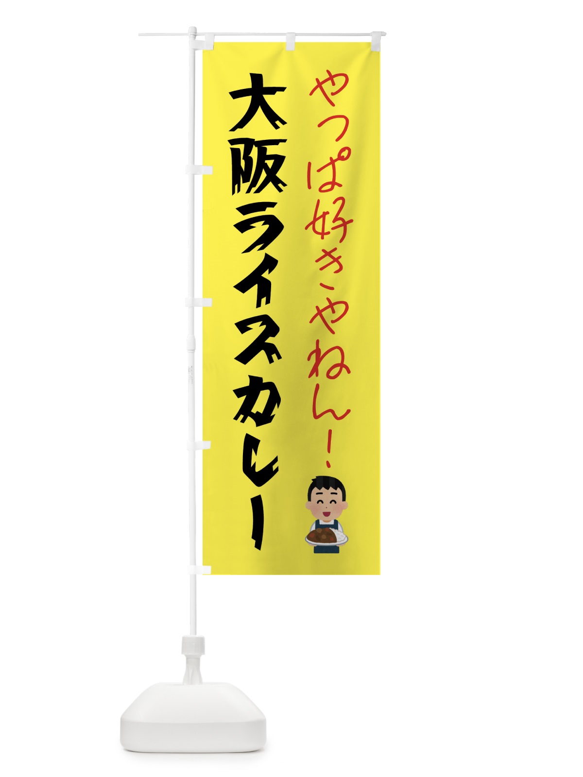 のぼり 大阪ライスカレー・カレーライス のぼり旗 GTPA(デザイン【A】)