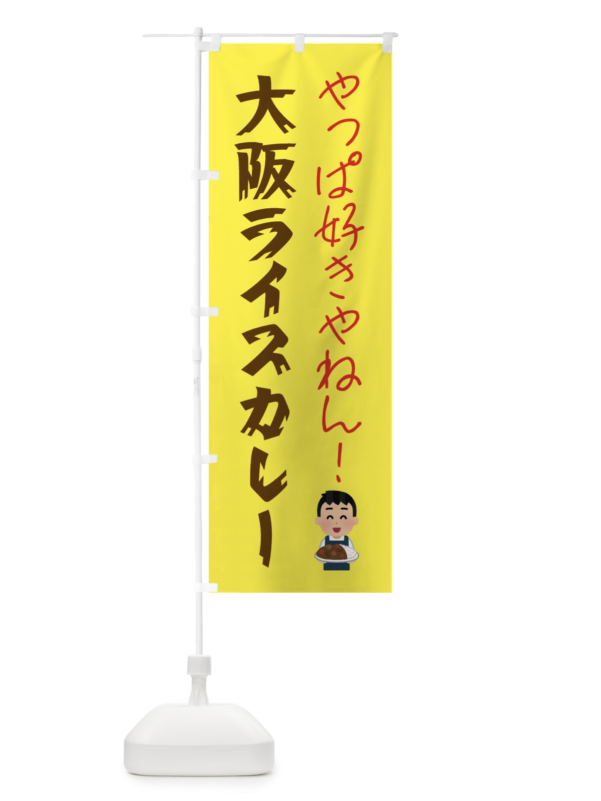 のぼり 大阪ライスカレー・カレーライス のぼり旗 GTPA(デザイン【C】)