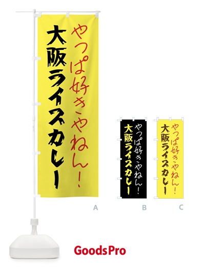 のぼり 大阪ライスカレー・カレーライス のぼり旗 GTPG