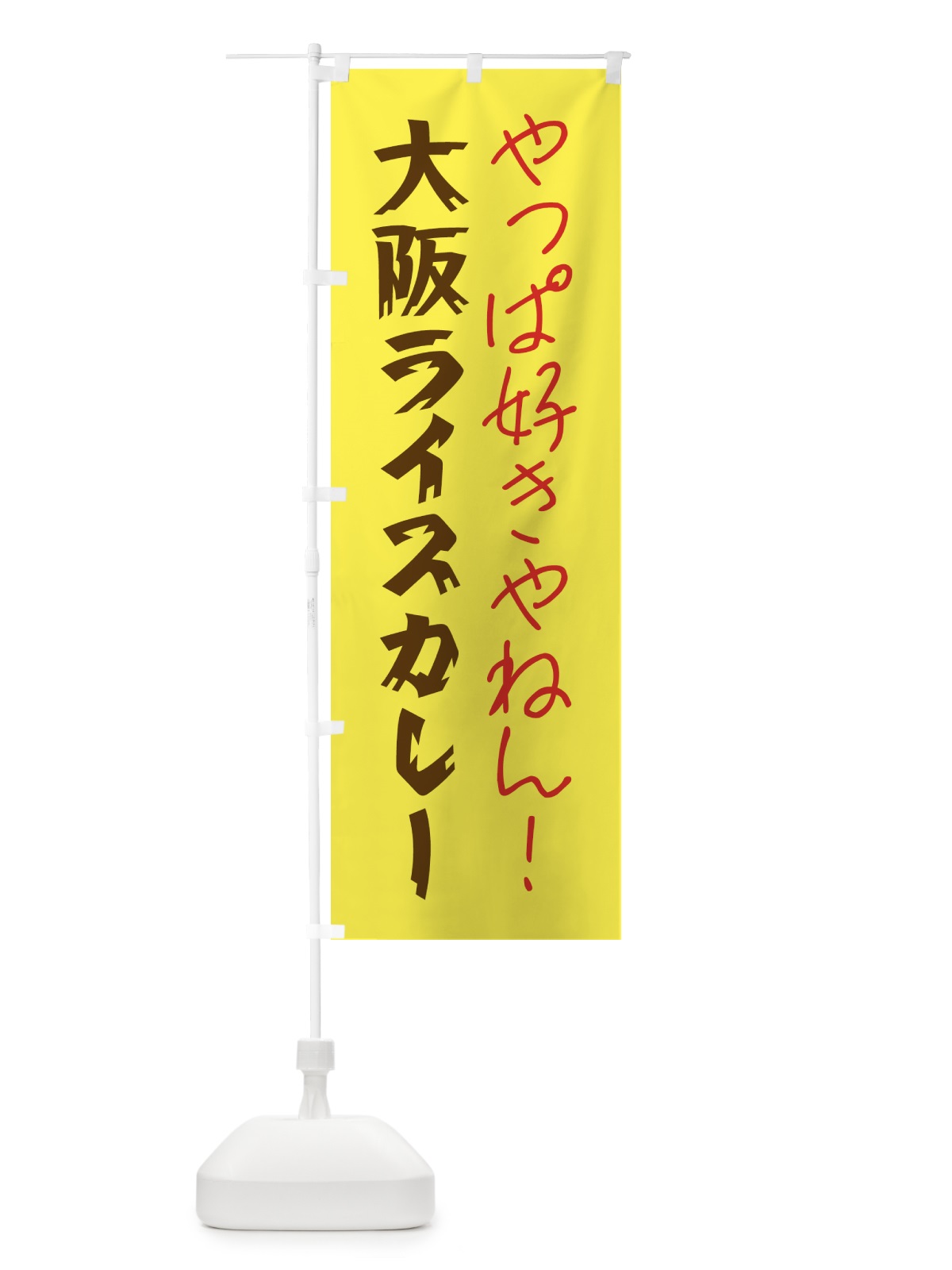 のぼり 大阪ライスカレー・カレーライス のぼり旗 GTPG(デザイン【C】)