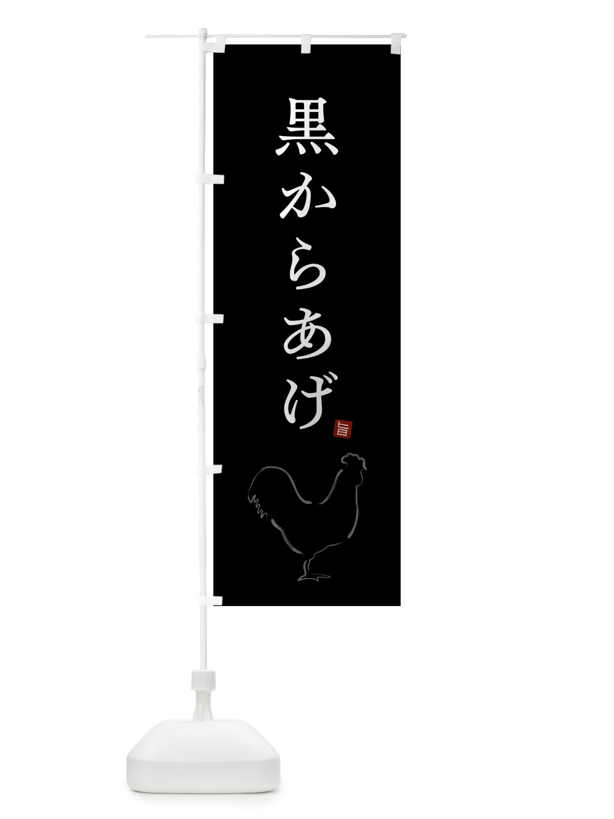 のぼり 黒からあげ・唐揚げ・シンプル のぼり旗 GTPK(デザイン【B】)