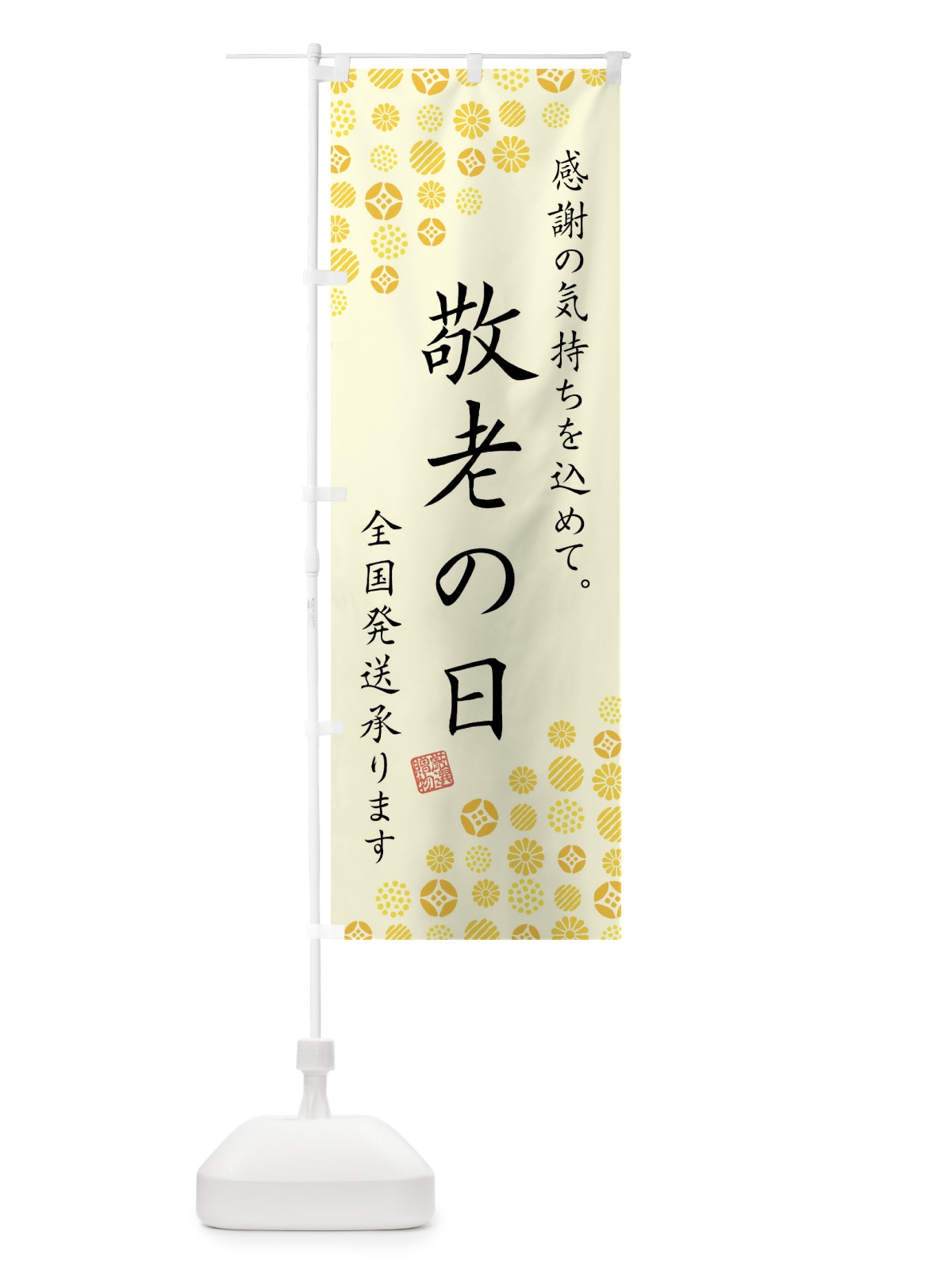 のぼり 敬老の日 のぼり旗 GTPL(デザイン【A】)