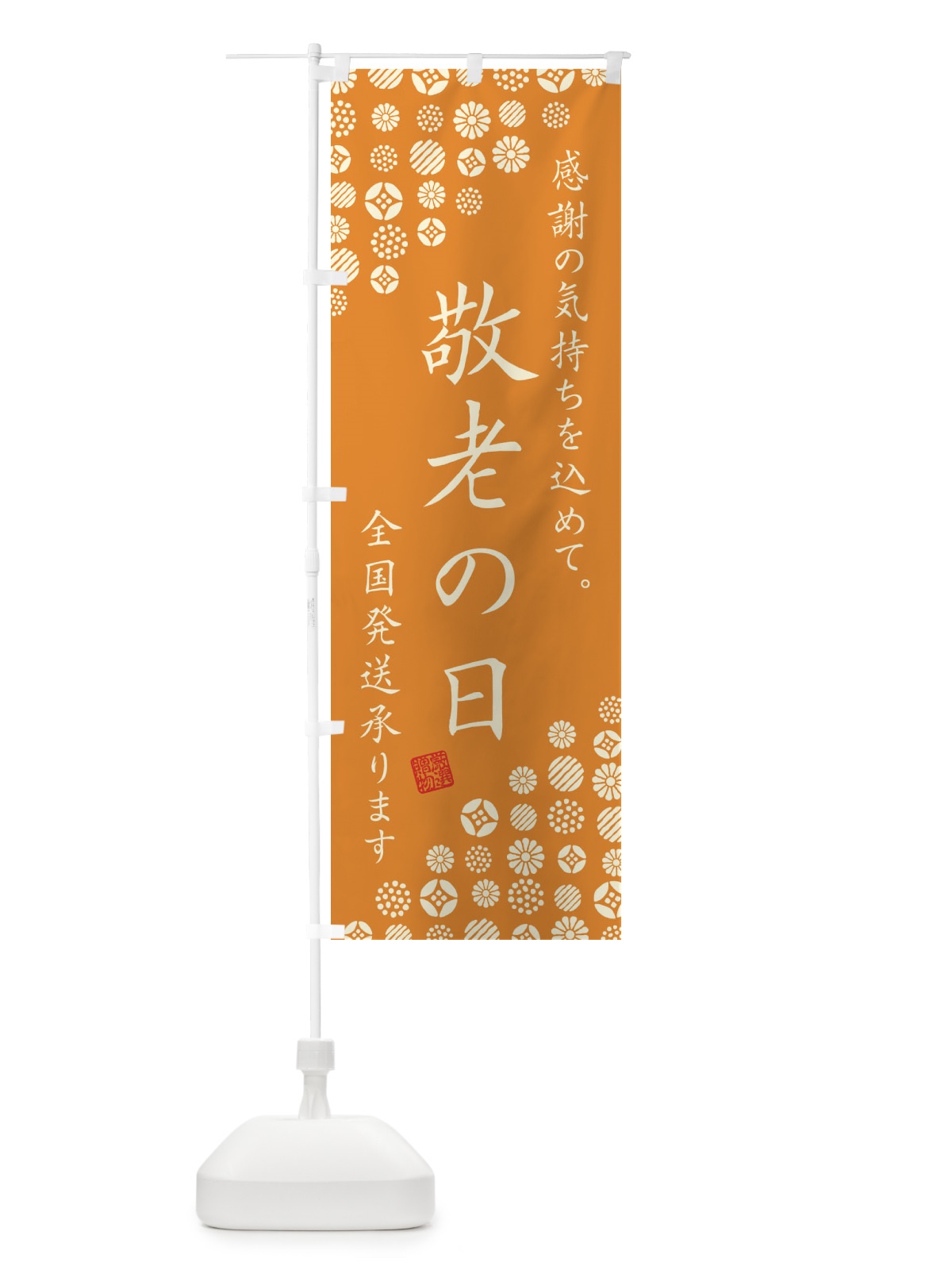 のぼり 敬老の日 のぼり旗 GTPL(デザイン【C】)