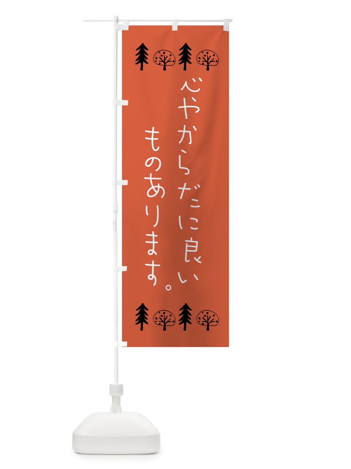 のぼり 美容・オーガニック・心やからだに良い のぼり旗 GTPN(デザイン【A】)