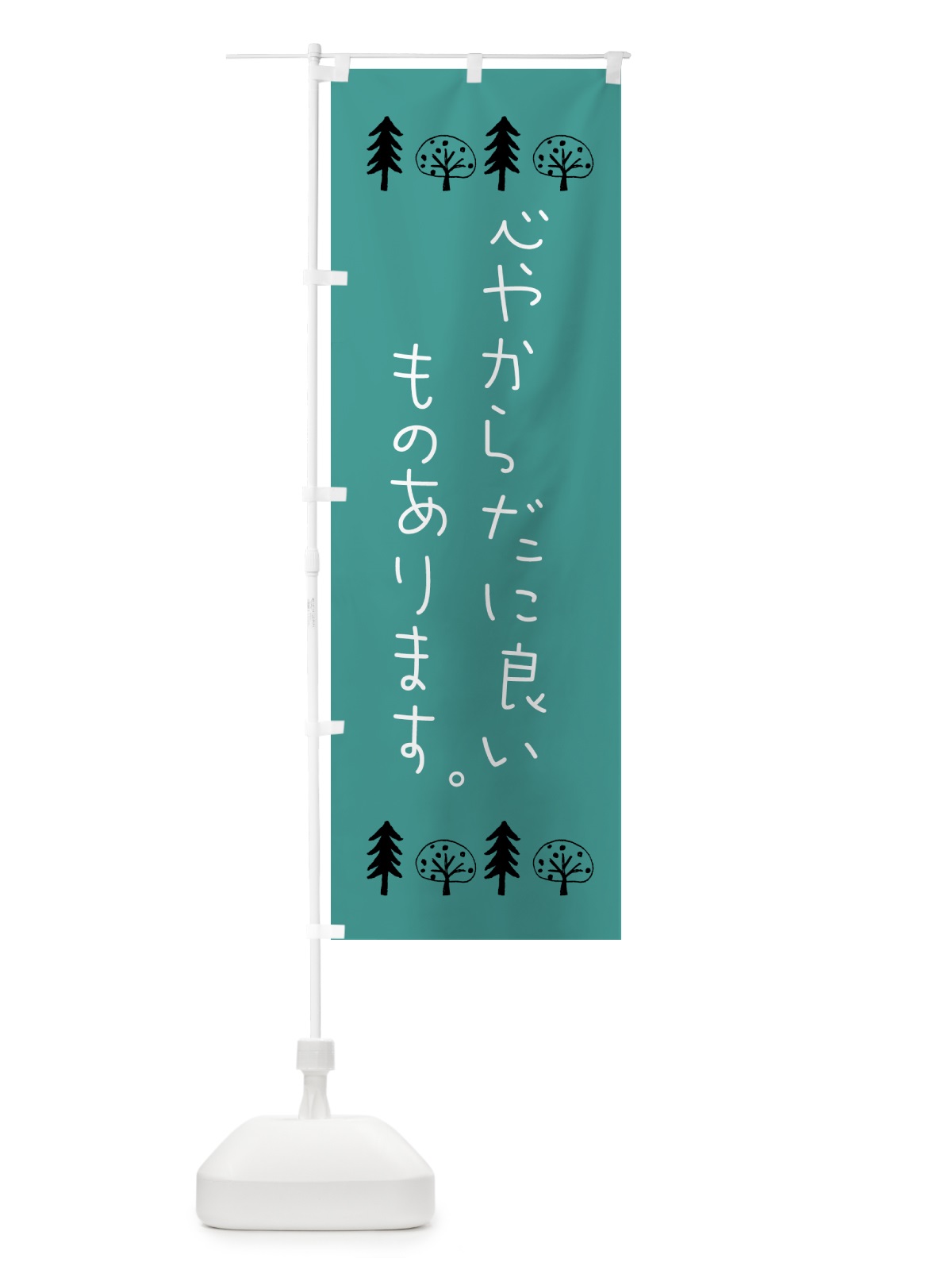 のぼり 美容・オーガニック・心やからだに良い のぼり旗 GTPN(デザイン【B】)