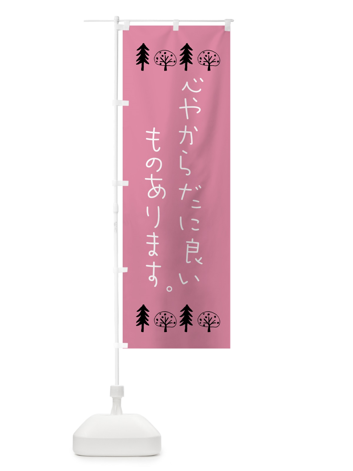 のぼり 美容・オーガニック・心やからだに良い のぼり旗 GTPN(デザイン【C】)