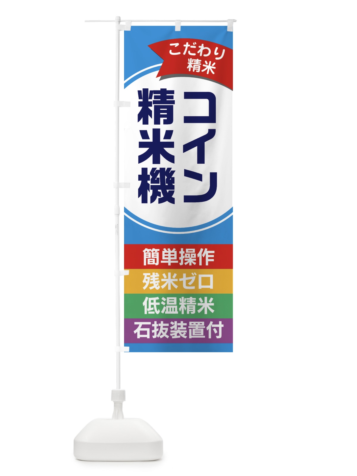 のぼり コイン精米機・精米所 のぼり旗 GTPR(デザイン【A】)