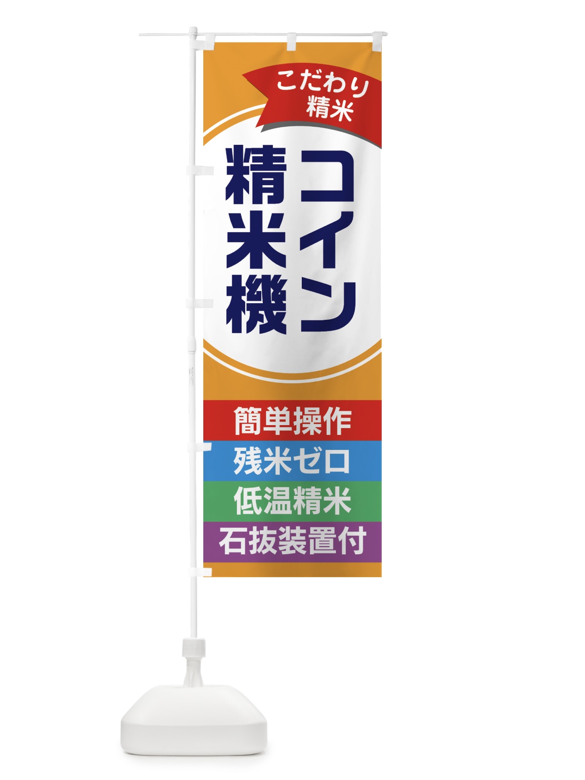 のぼり コイン精米機・精米所 のぼり旗 GTPR(デザイン【B】)