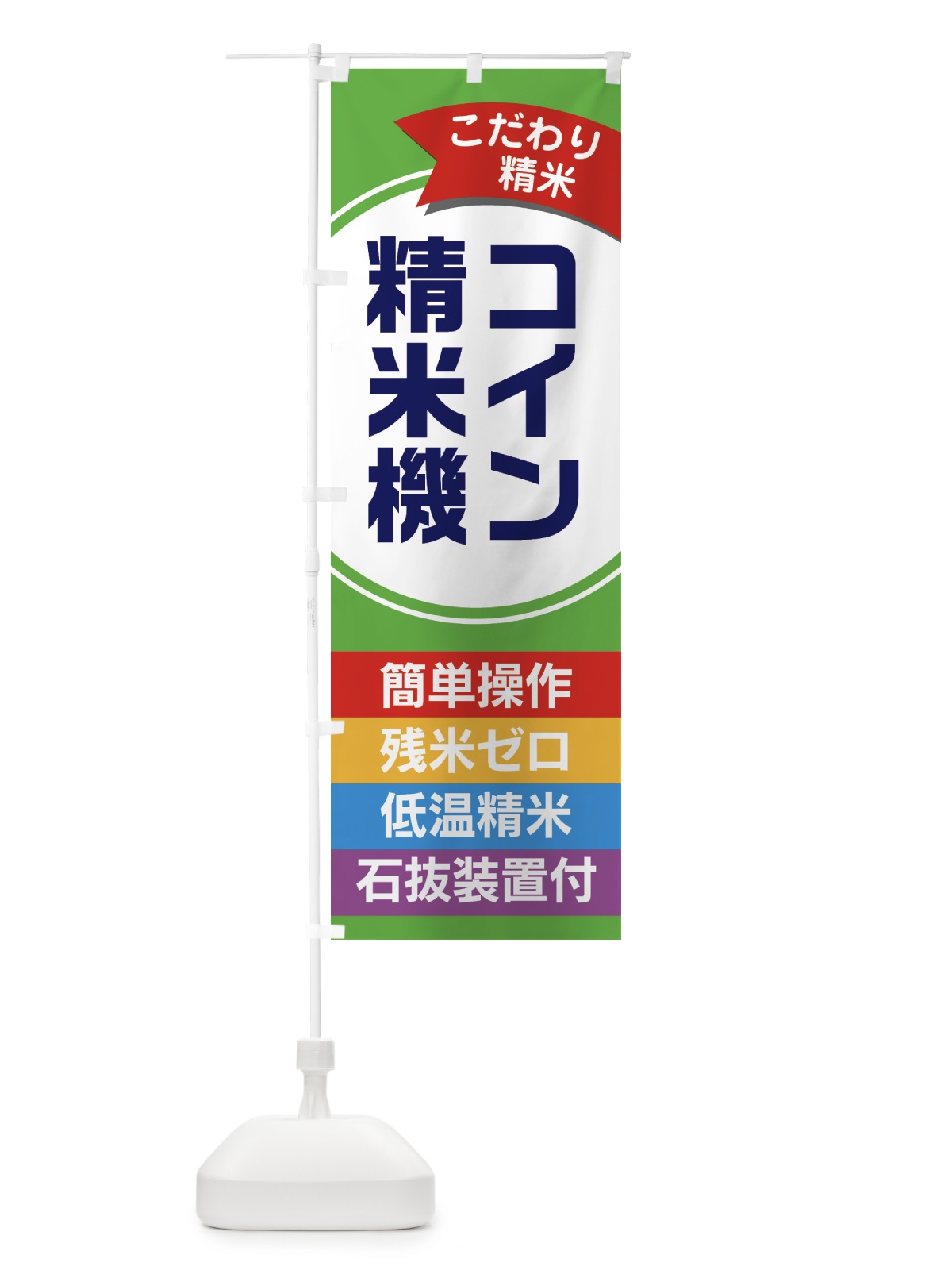 のぼり コイン精米機・精米所 のぼり旗 GTPR(デザイン【C】)