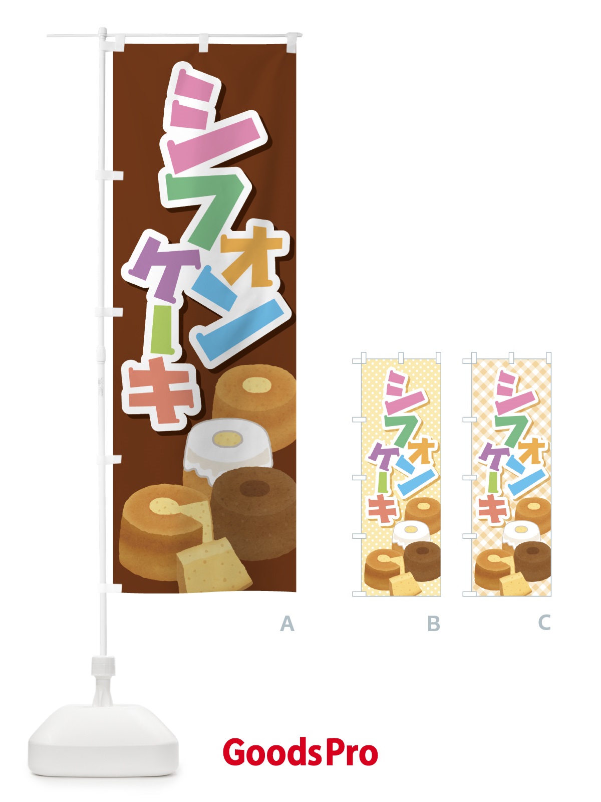 のぼり シフォンケーキ・スポンジケーキ・洋菓子 のぼり旗 GTPT