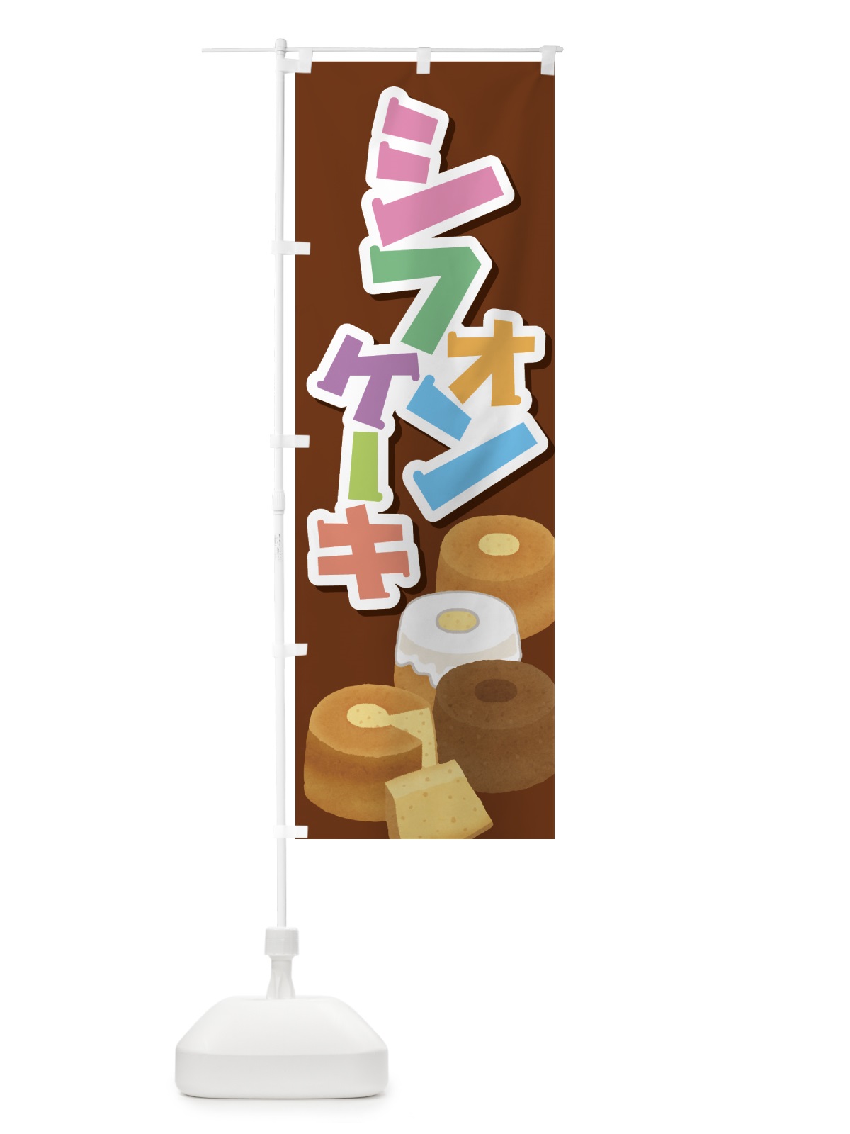 のぼり シフォンケーキ・スポンジケーキ・洋菓子 のぼり旗 GTPT(デザイン【A】)