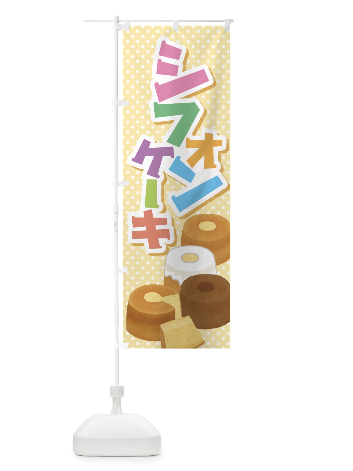 のぼり シフォンケーキ・スポンジケーキ・洋菓子 のぼり旗 GTPT(デザイン【B】)