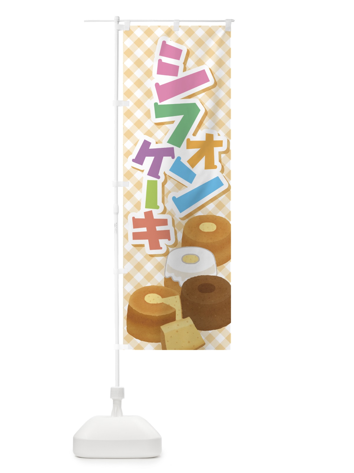 のぼり シフォンケーキ・スポンジケーキ・洋菓子 のぼり旗 GTPT(デザイン【C】)