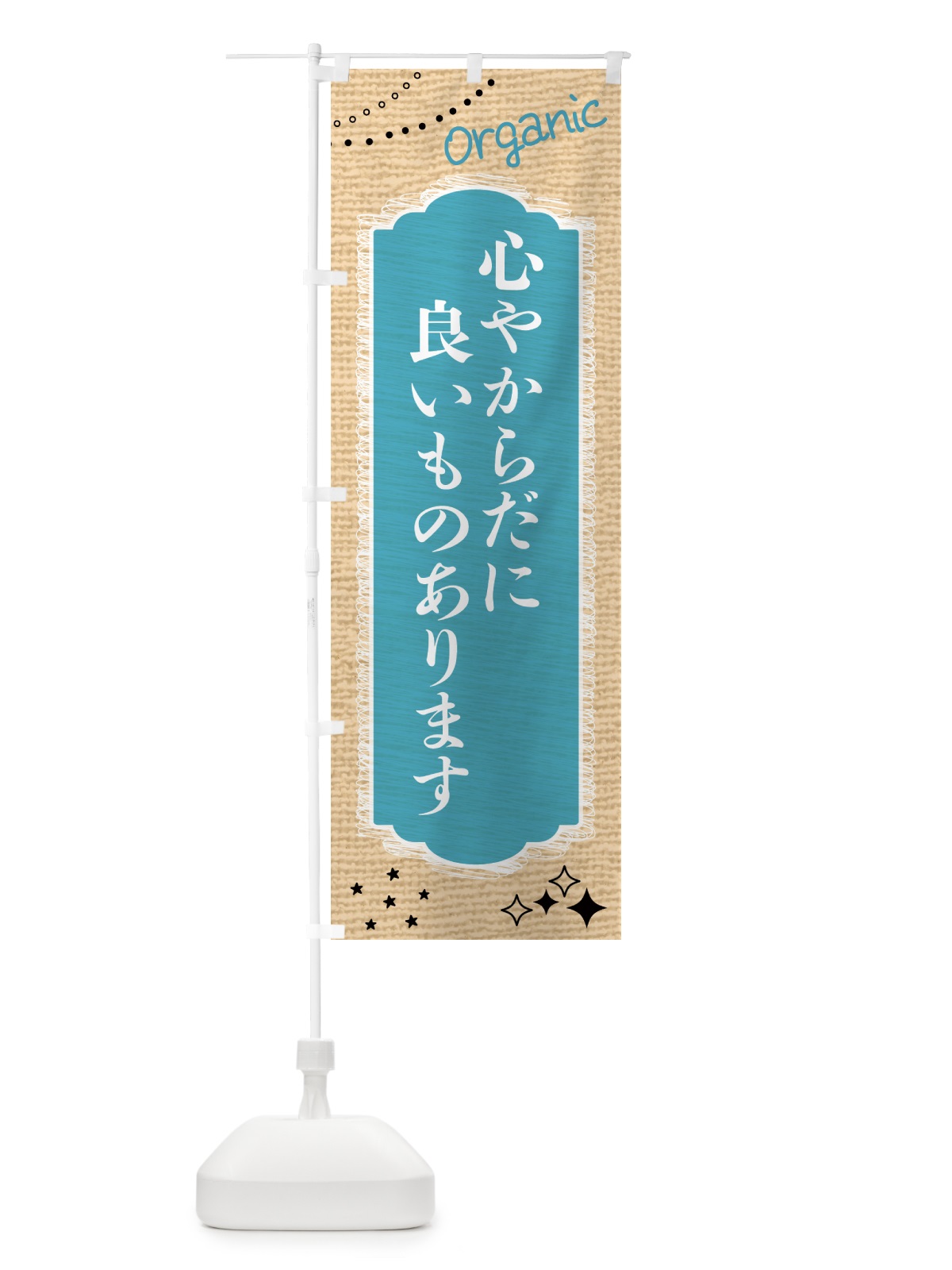 のぼり 心やからだに良いものあります・美容 のぼり旗 GTPW(デザイン【A】)