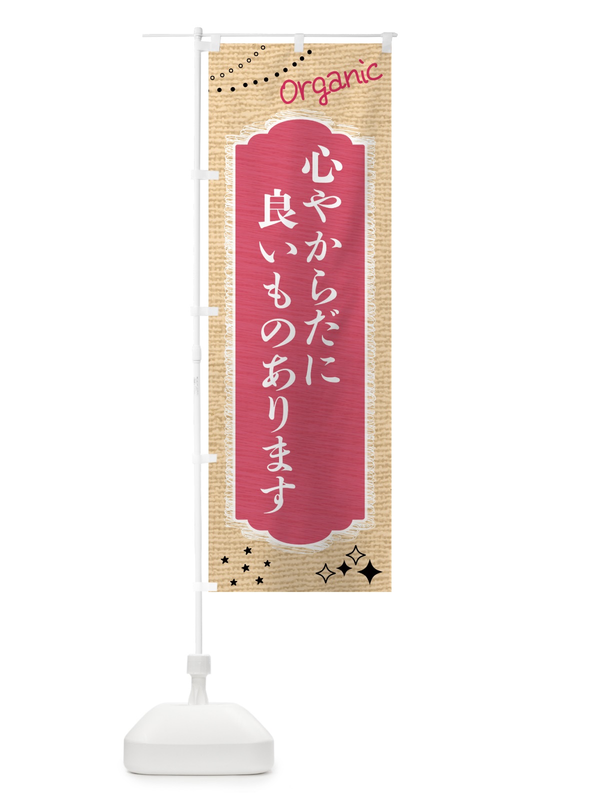 のぼり 心やからだに良いものあります・美容 のぼり旗 GTPW(デザイン【B】)
