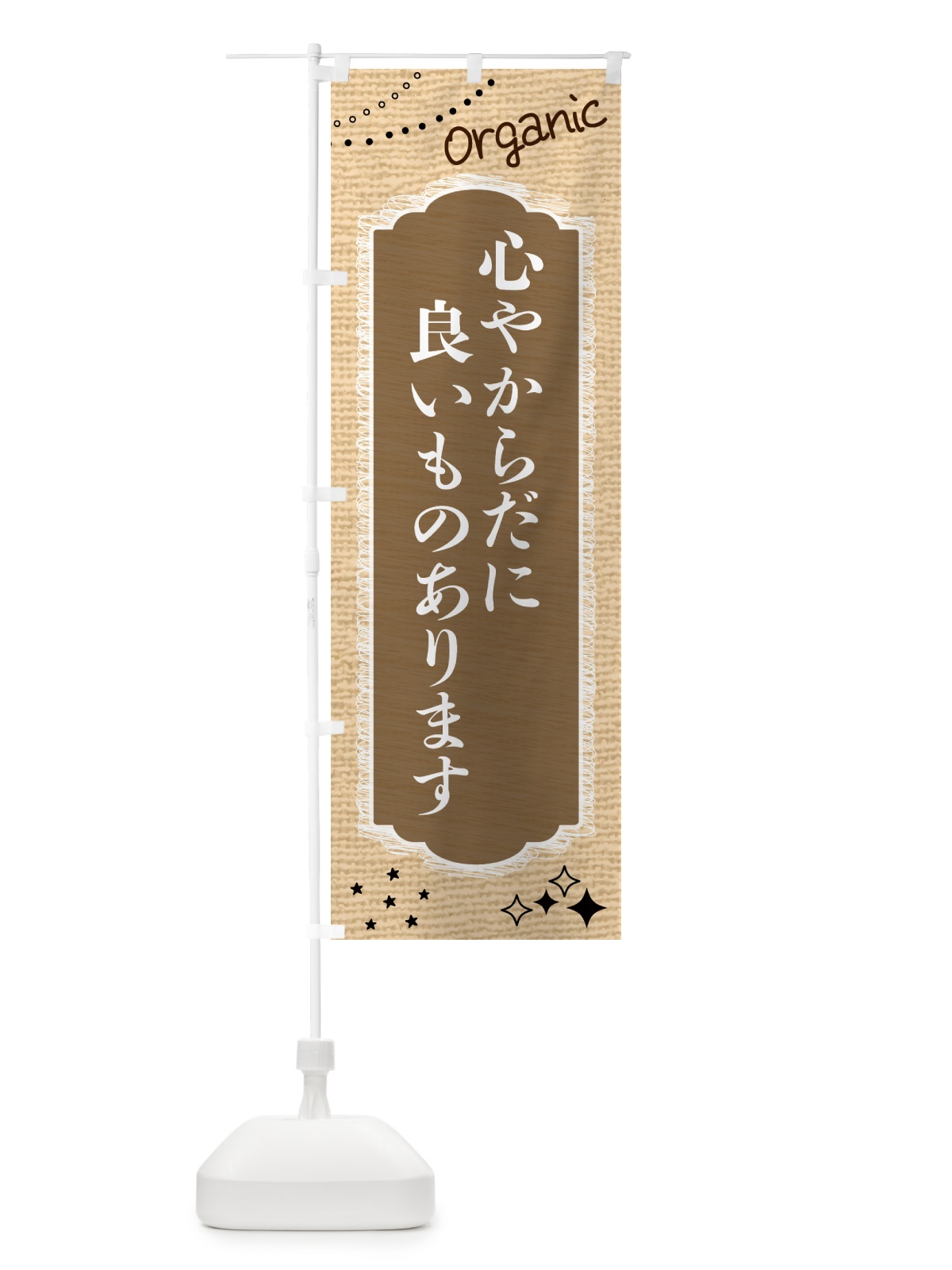 のぼり 心やからだに良いものあります・美容 のぼり旗 GTPW(デザイン【C】)