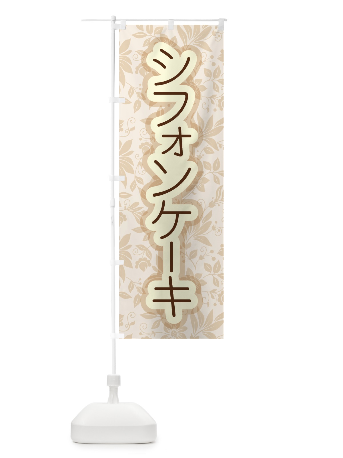 のぼり シフォンケーキ・スポンジケーキ・洋菓子 のぼり旗 GTPY(デザイン【A】)