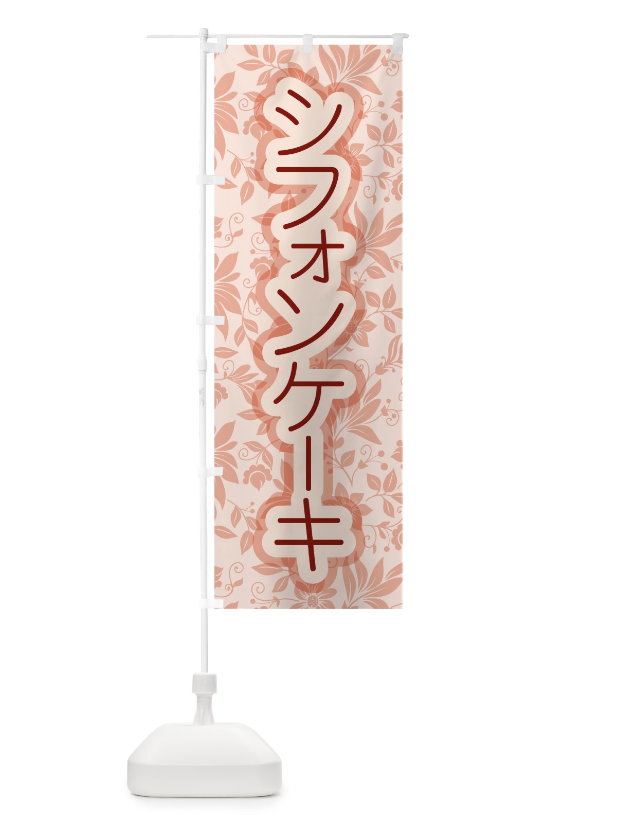 のぼり シフォンケーキ・スポンジケーキ・洋菓子 のぼり旗 GTPY(デザイン【B】)