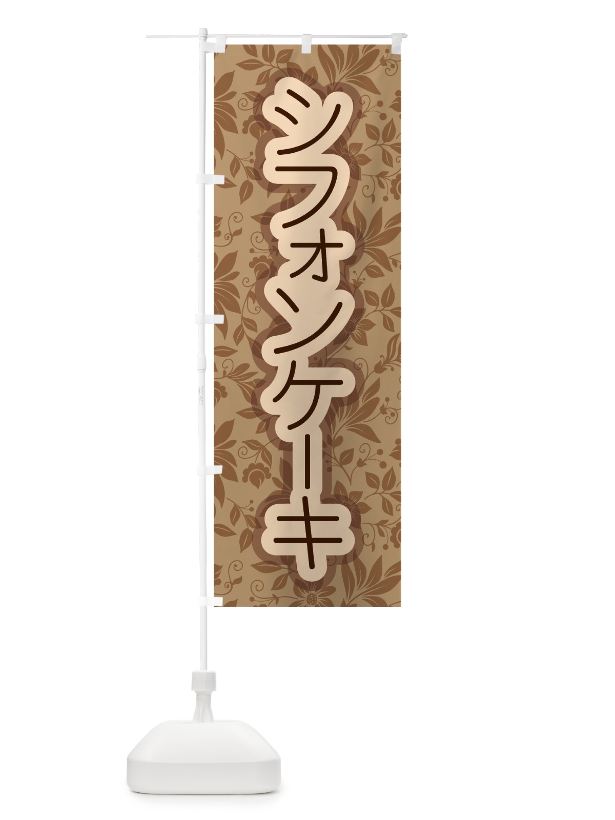 のぼり シフォンケーキ・スポンジケーキ・洋菓子 のぼり旗 GTPY(デザイン【C】)