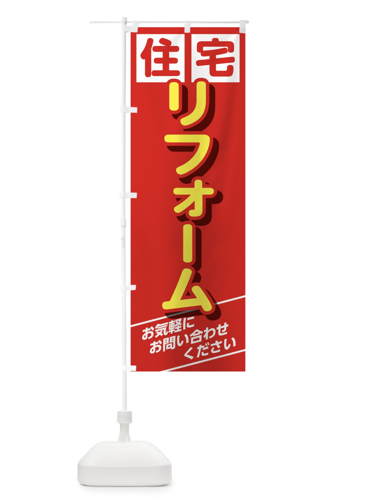 のぼり リフォーム のぼり旗 GTRA(デザイン【A】)