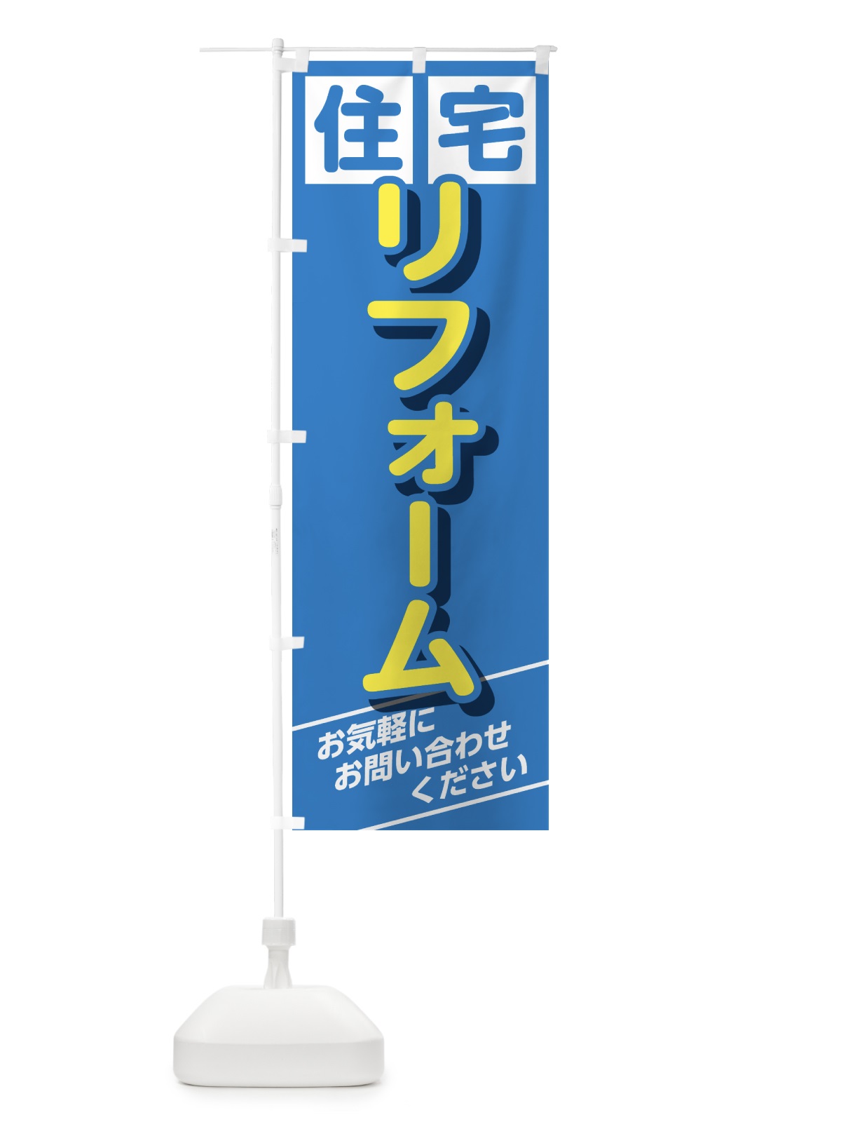 のぼり リフォーム のぼり旗 GTRA(デザイン【B】)