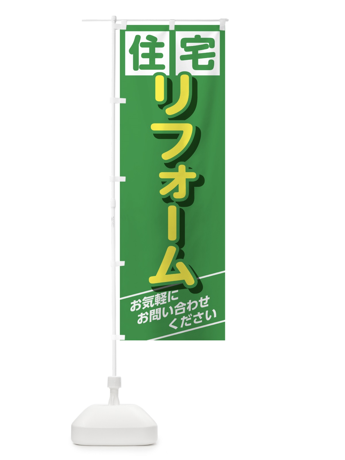 のぼり リフォーム のぼり旗 GTRA(デザイン【C】)