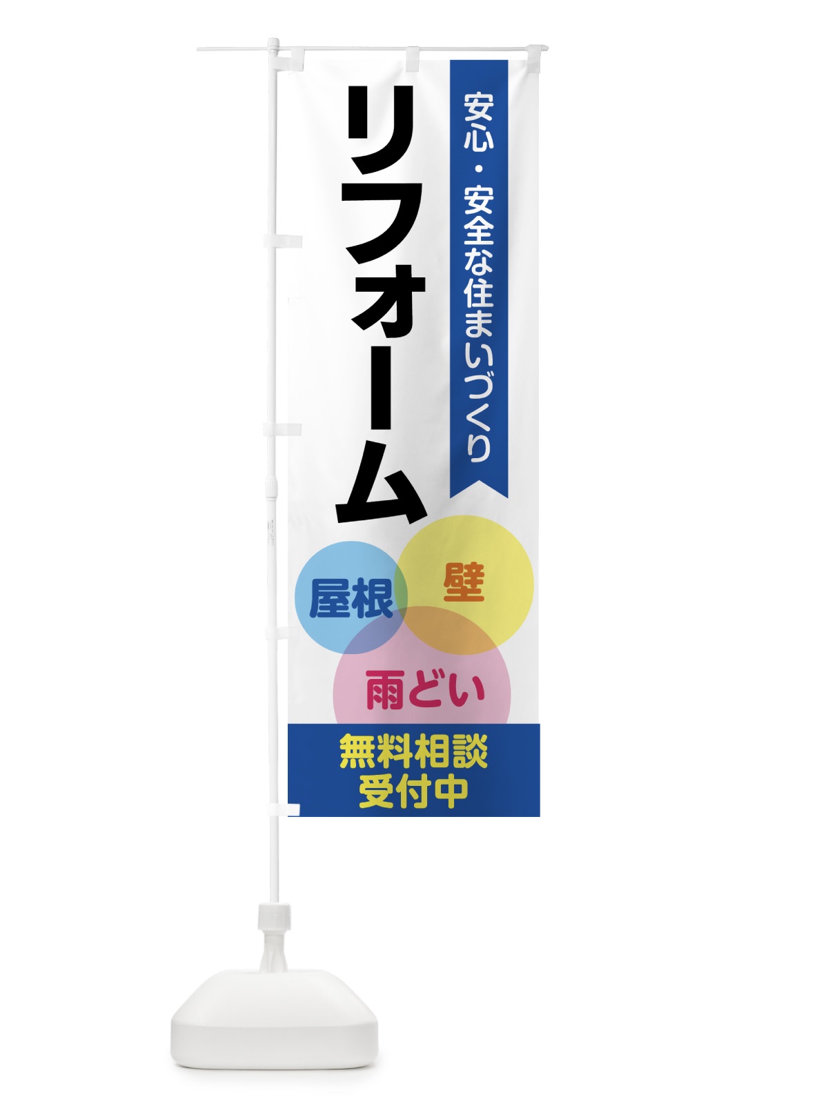 のぼり リフォーム のぼり旗 GTRE(デザイン【A】)