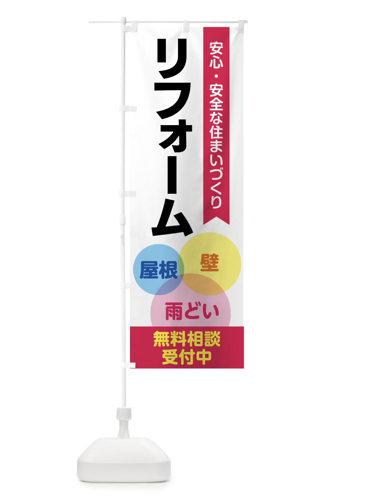 のぼり リフォーム のぼり旗 GTRE(デザイン【B】)