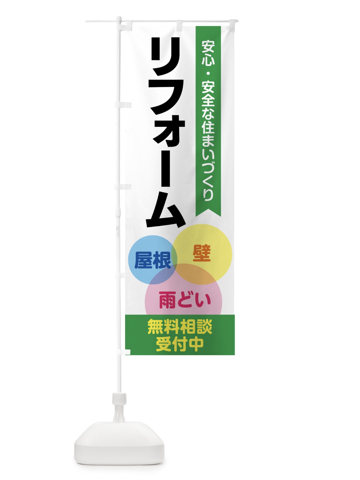 のぼり リフォーム のぼり旗 GTRE(デザイン【C】)