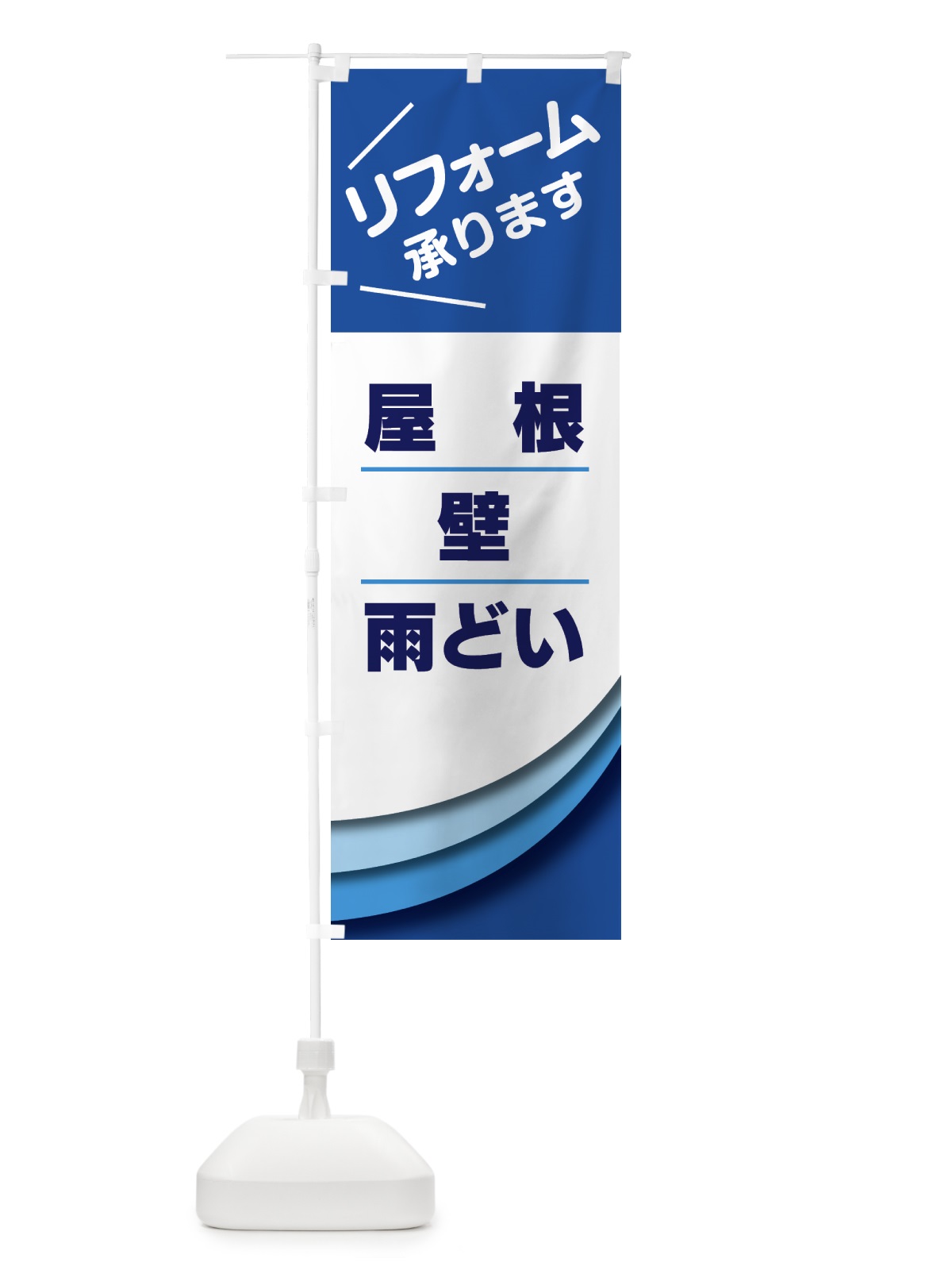 のぼり リフォーム のぼり旗 GTRF(デザイン【A】)
