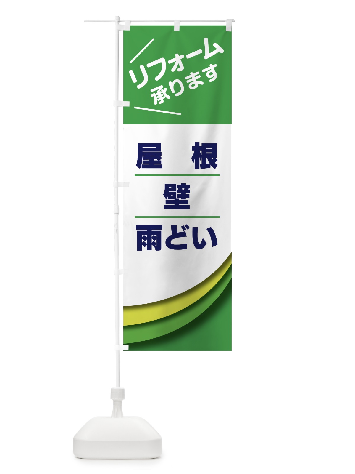 のぼり リフォーム のぼり旗 GTRF(デザイン【C】)