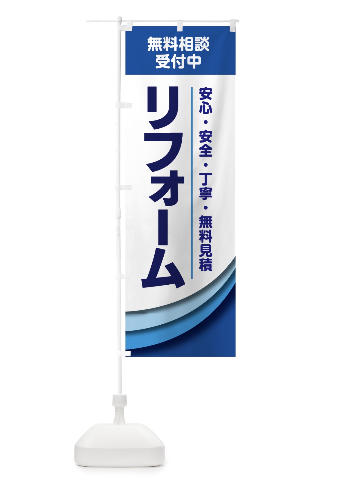 のぼり リフォーム のぼり旗 GTRG(デザイン【A】)