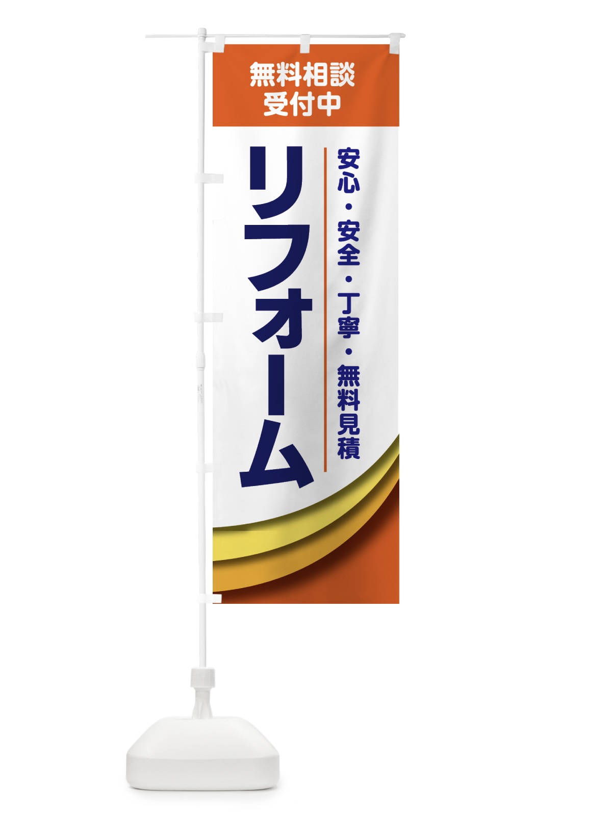のぼり リフォーム のぼり旗 GTRG(デザイン【B】)