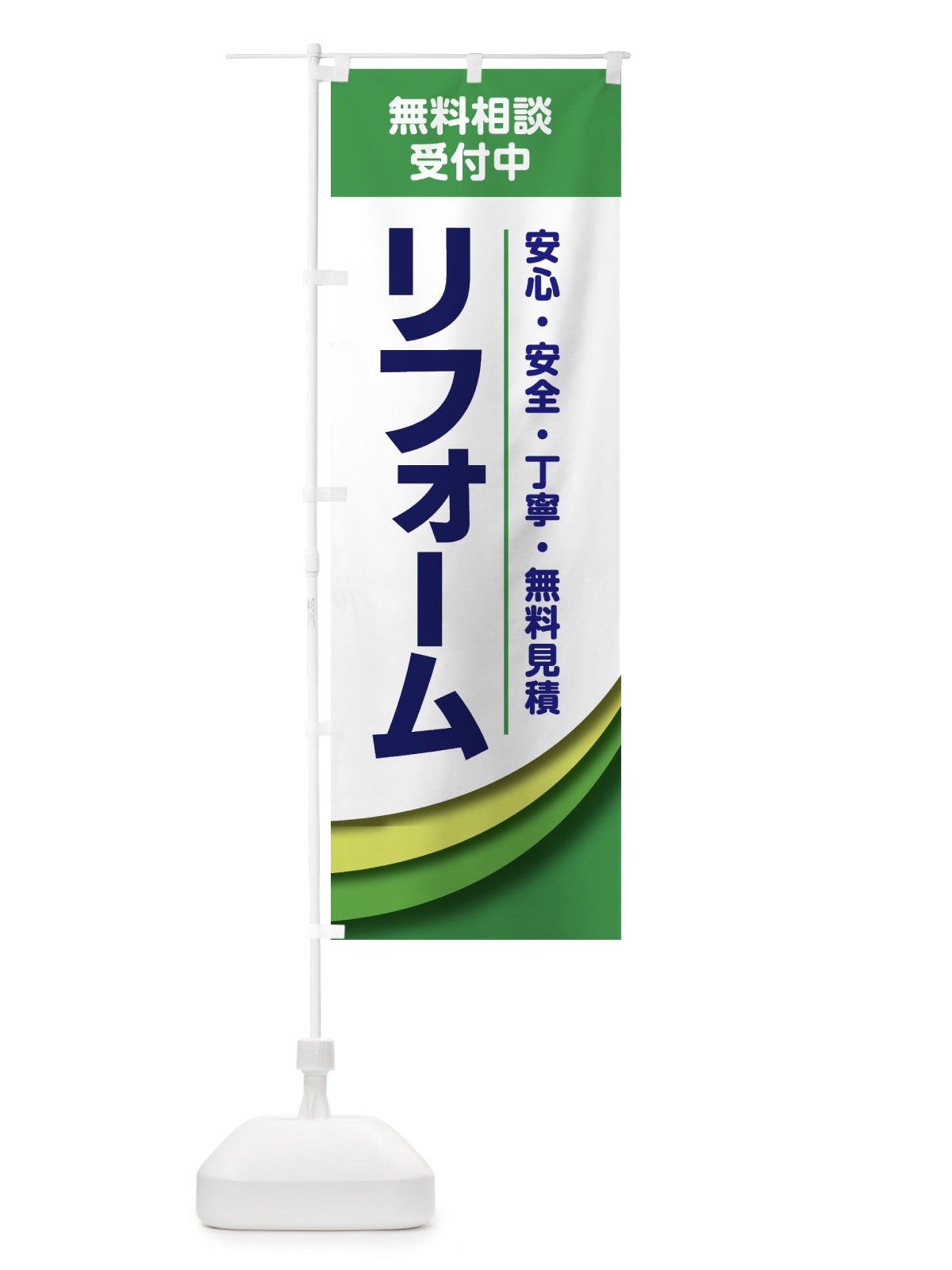 のぼり リフォーム のぼり旗 GTRG(デザイン【C】)