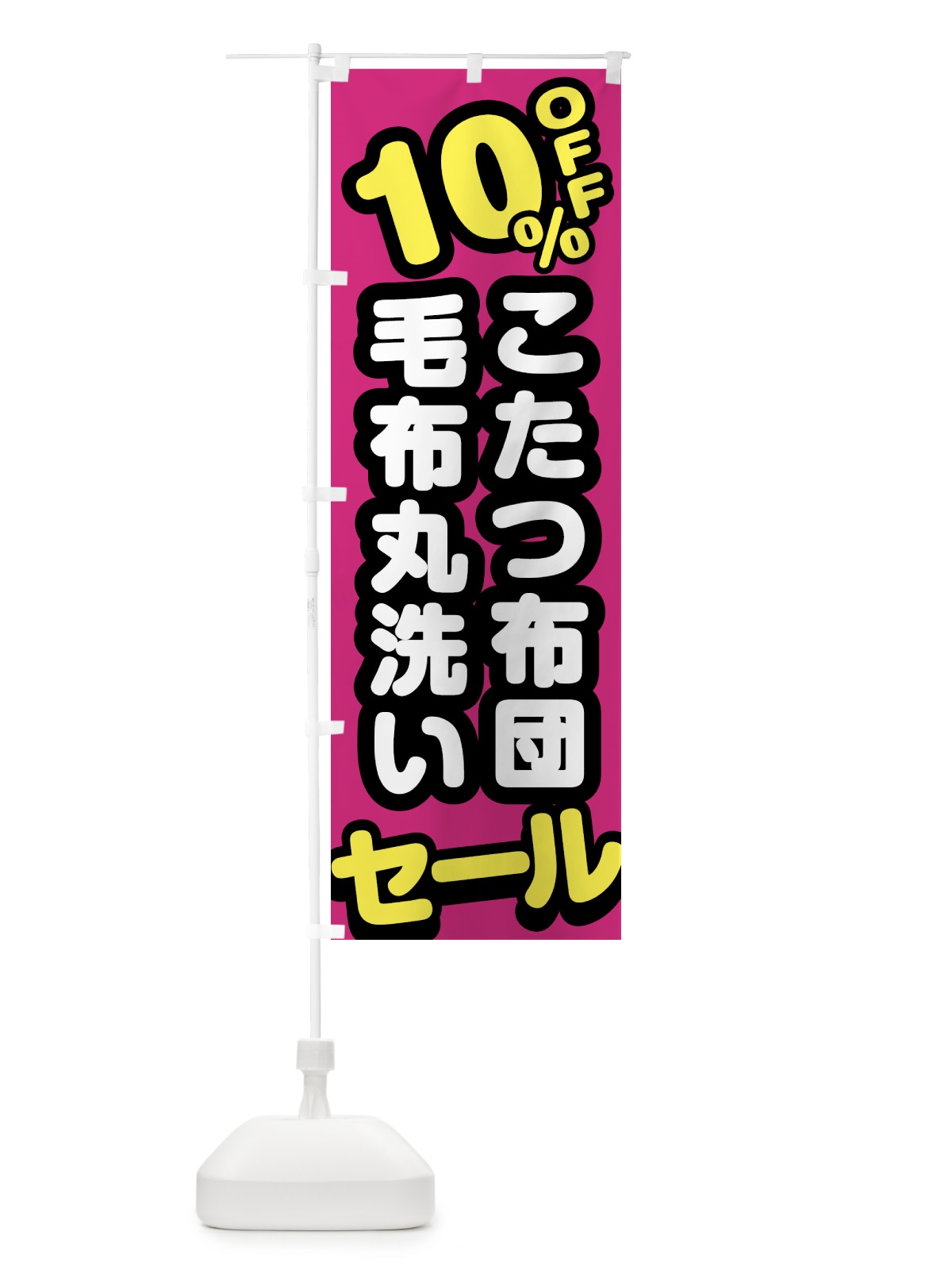 のぼり クリーニング・こたつ布団・毛布丸洗い・10%off のぼり旗 GTRL(デザイン【B】)