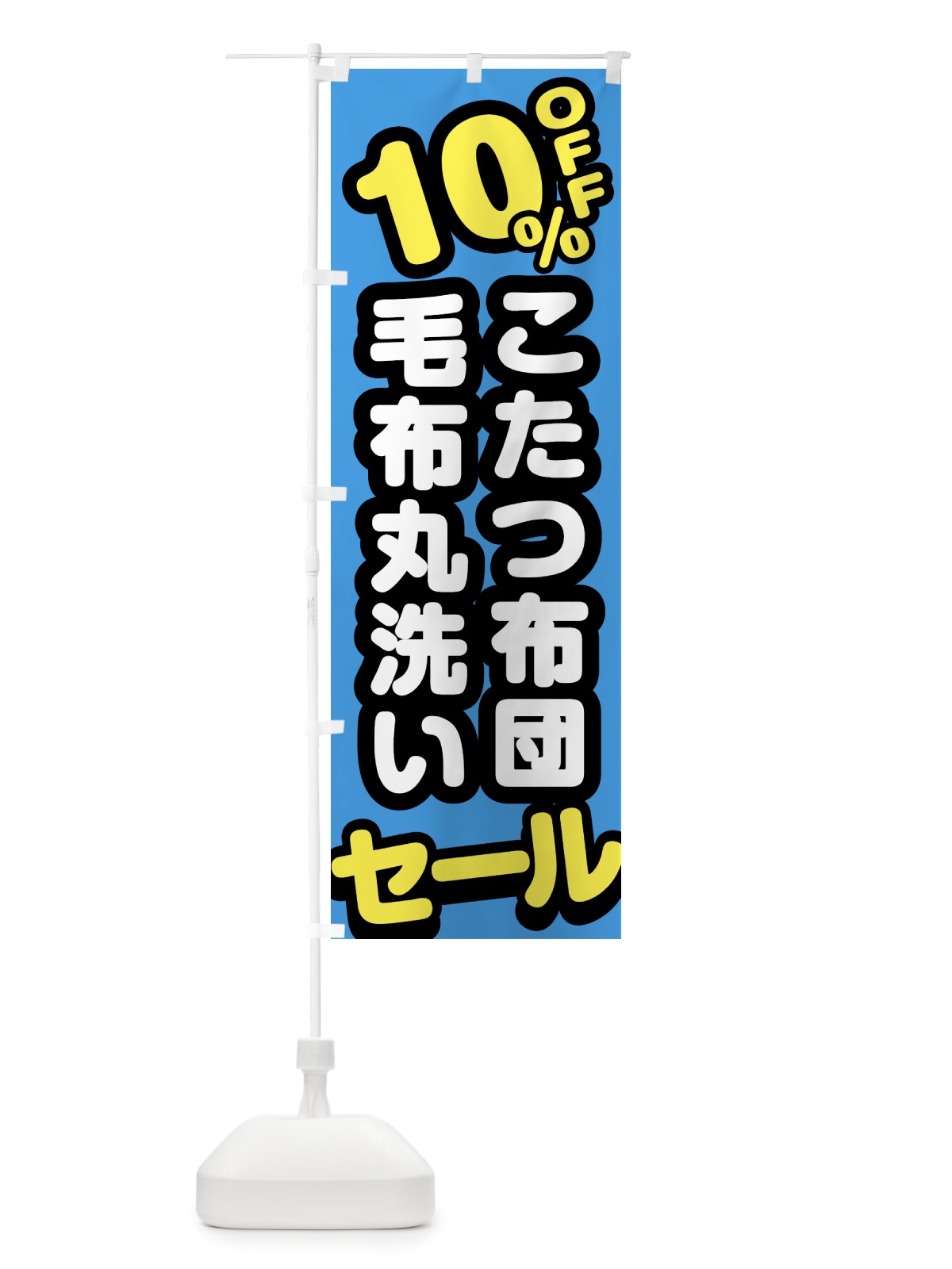 のぼり クリーニング・こたつ布団・毛布丸洗い・10%off のぼり旗 GTRL(デザイン【C】)