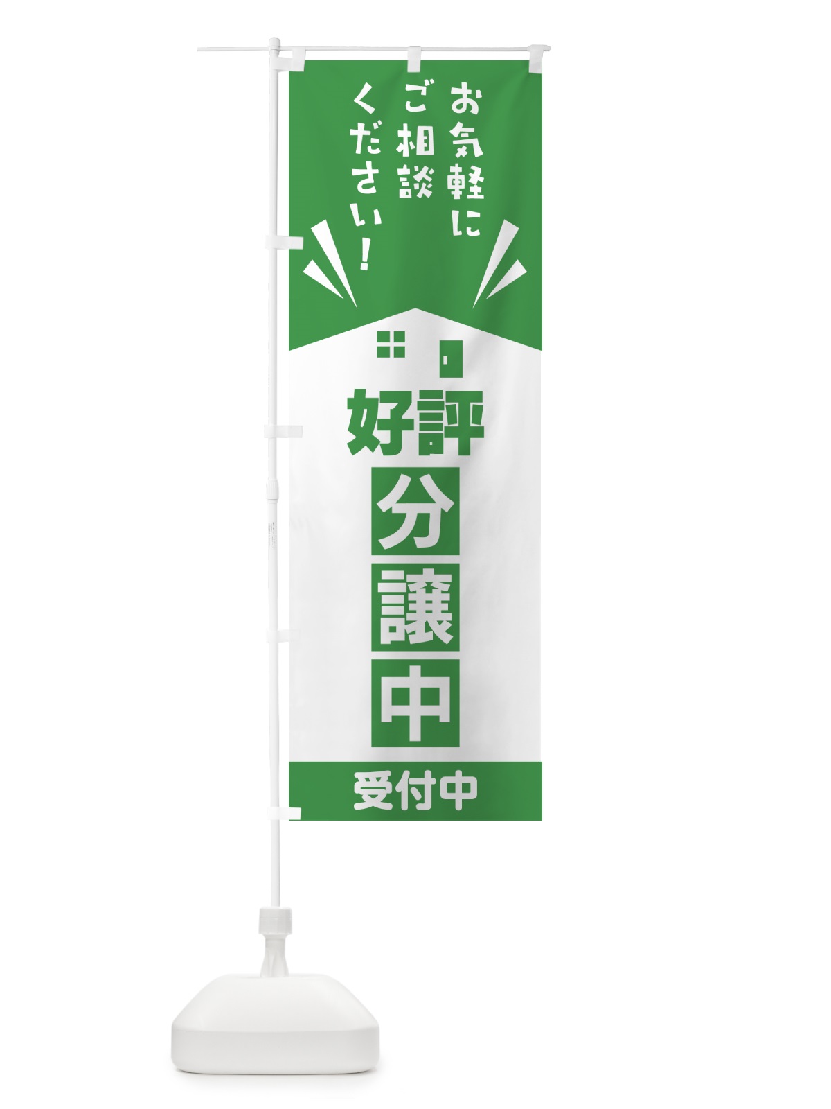 のぼり 分譲中・不動産・イベント のぼり旗 GTRN(デザイン【C】)