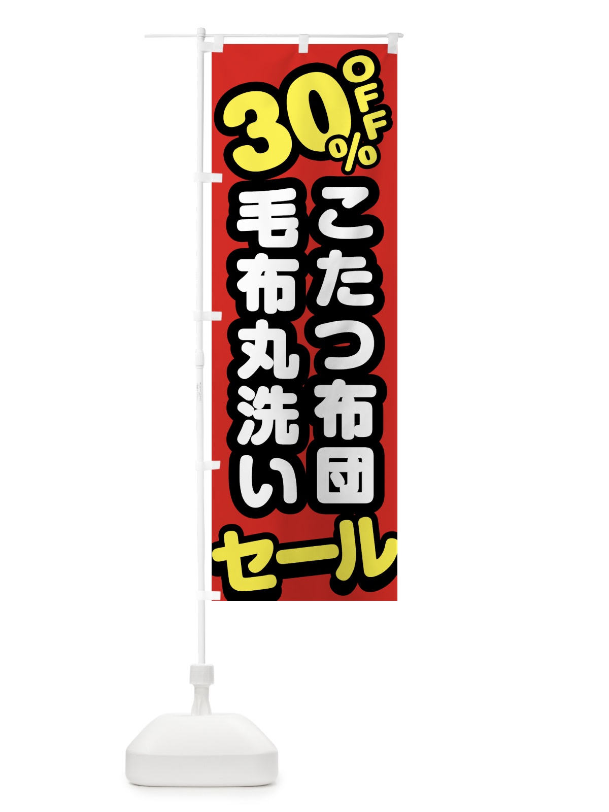 のぼり クリーニング・こたつ布団・毛布丸洗い・30%off のぼり旗 GTRP(デザイン【A】)
