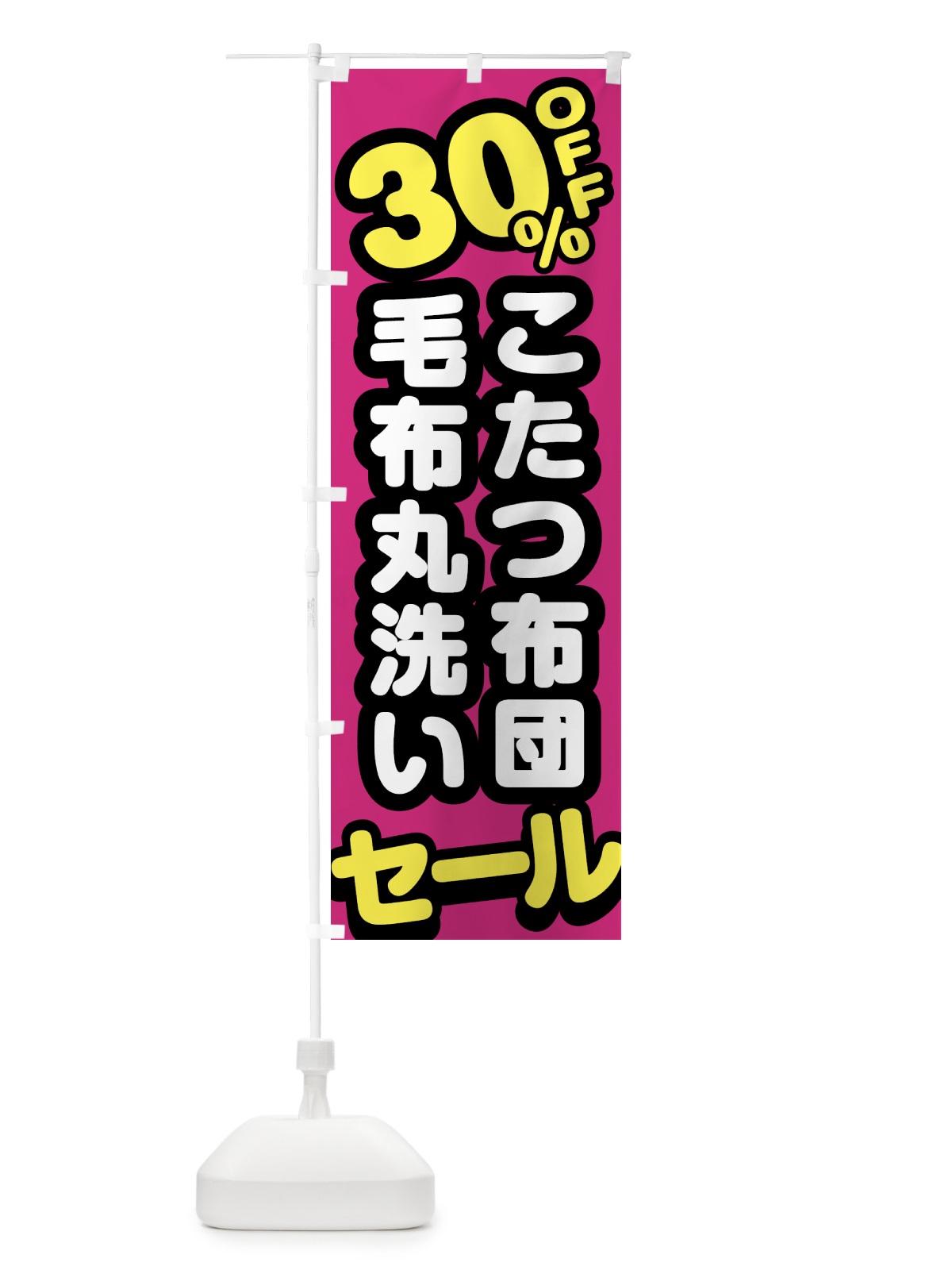 のぼり クリーニング・こたつ布団・毛布丸洗い・30%off のぼり旗 GTRP(デザイン【B】)