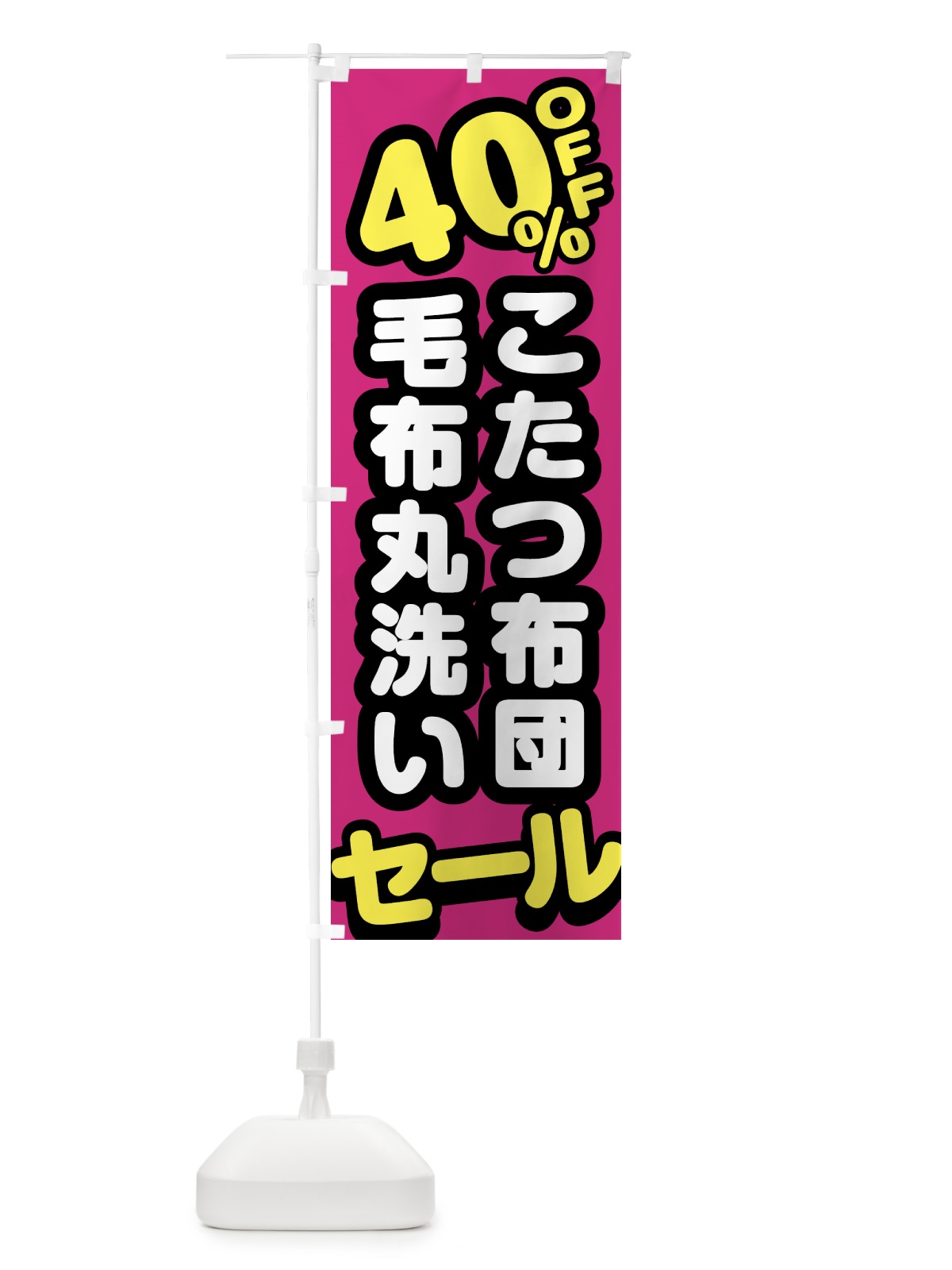 のぼり クリーニング・こたつ布団・毛布丸洗い・40%off のぼり旗 GTRR(デザイン【B】)