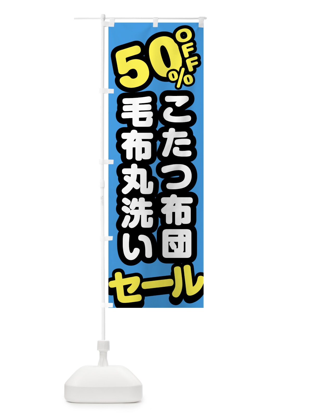 のぼり クリーニング・こたつ布団・毛布丸洗い・50%off のぼり旗 GTRS(デザイン【C】)