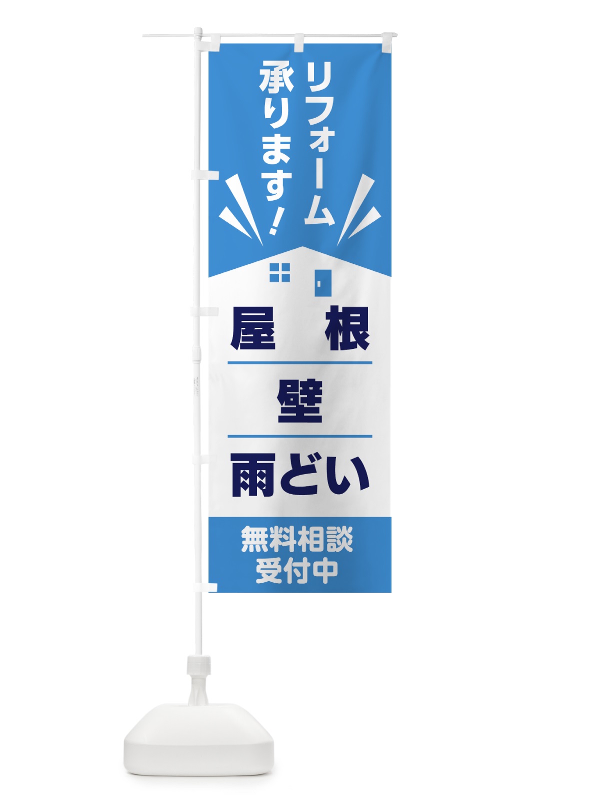 のぼり リフォーム のぼり旗 GTRT(デザイン【A】)
