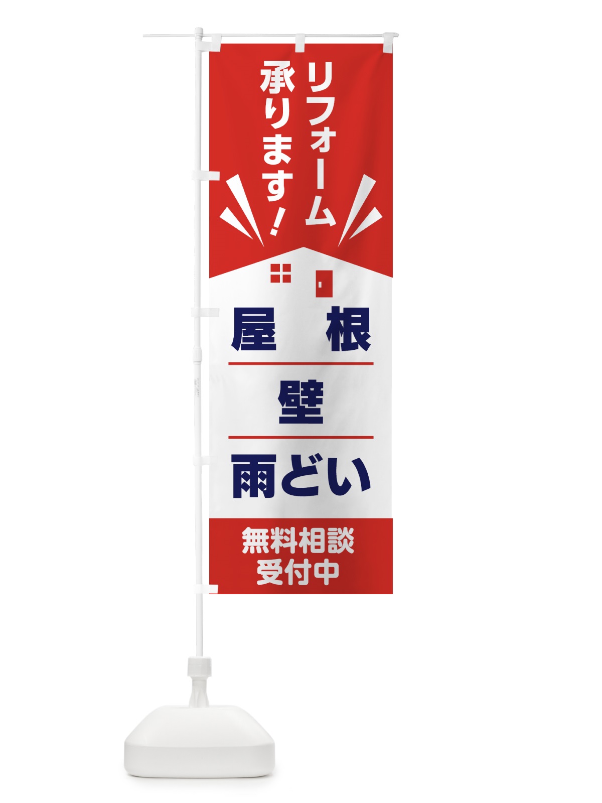 のぼり リフォーム のぼり旗 GTRT(デザイン【B】)