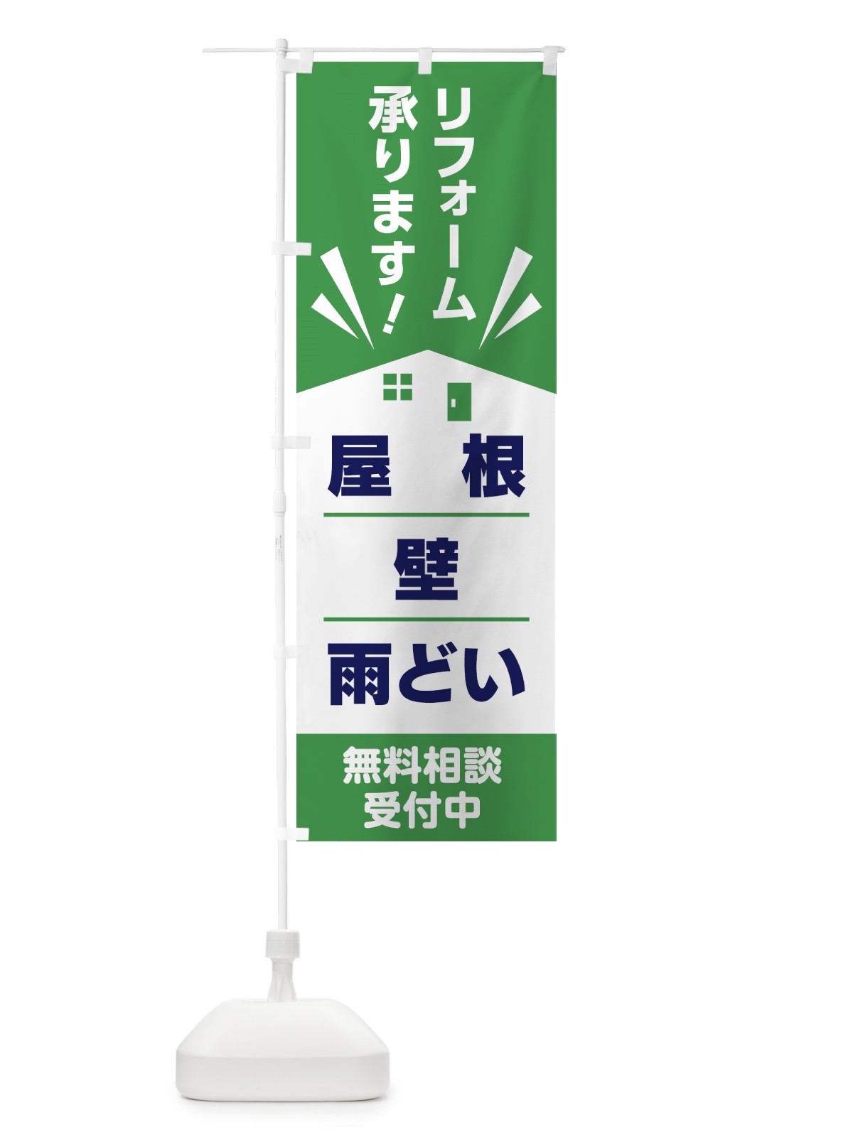 のぼり リフォーム のぼり旗 GTRT(デザイン【C】)