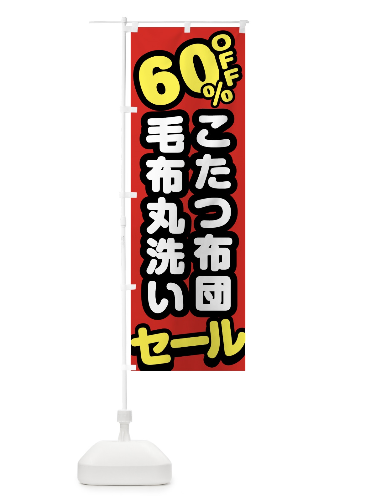 のぼり クリーニング・こたつ布団・毛布丸洗い・60%off のぼり旗 GTRU(デザイン【A】)